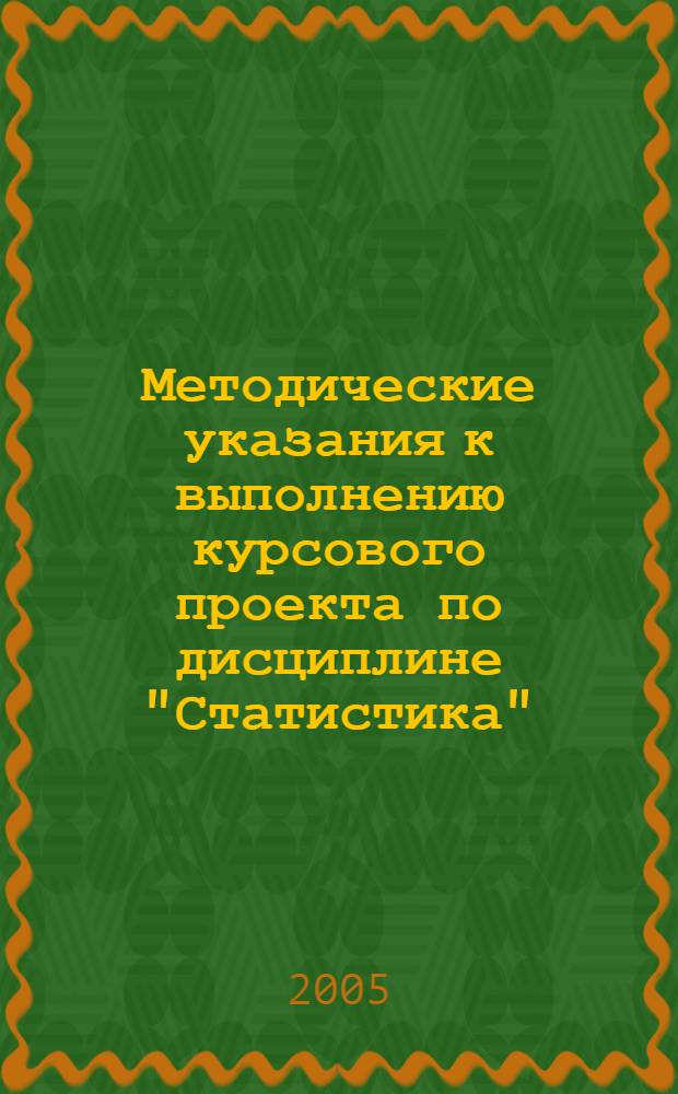 Методические указания к выполнению курсового проекта по дисциплине "Статистика"