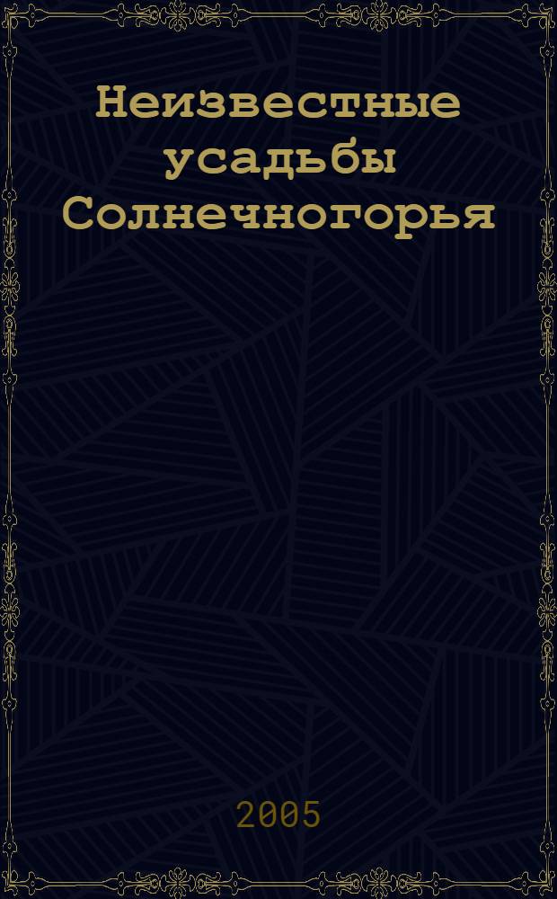 Неизвестные усадьбы Солнечногорья