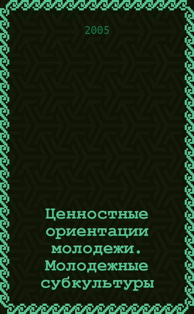 Ценностные ориентации молодежи. Молодежные субкультуры : материалы III Международ. науч. - практ. Форума городов-побратимов России и Беларуси, 5-6 сент. 2004 г