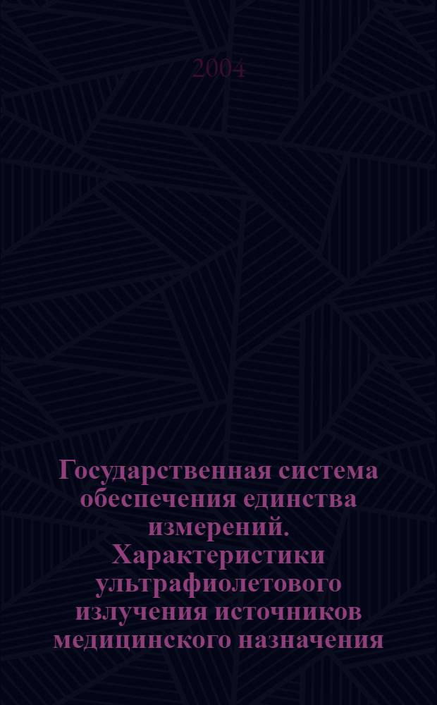 Государственная система обеспечения единства измерений. Характеристики ультрафиолетового излучения источников медицинского назначения. Методика выполнения измерений