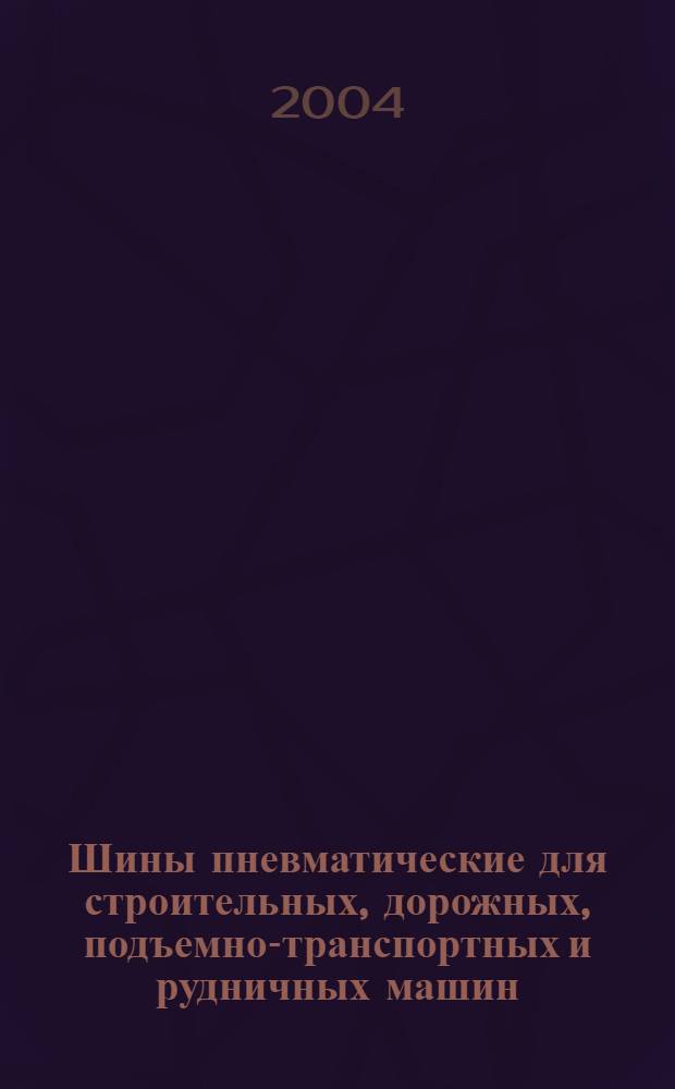 Шины пневматические для строительных, дорожных, подъемно-транспортных и рудничных машин. Технические условия