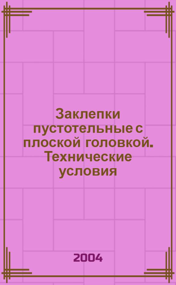 Заклепки пустотельные с плоской головкой. Технические условия