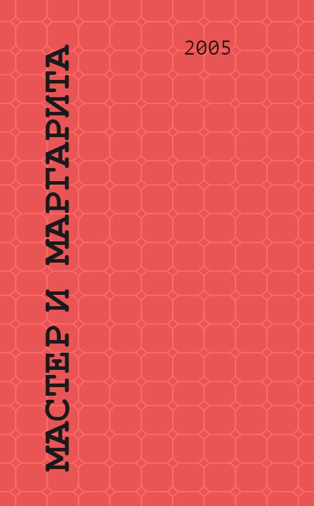 Мастер и Маргарита; Роковые яйца; Собачье сердце: роман, повести / Михаил Булгаков