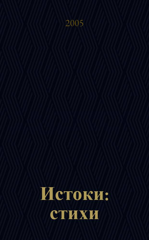 Истоки : стихи