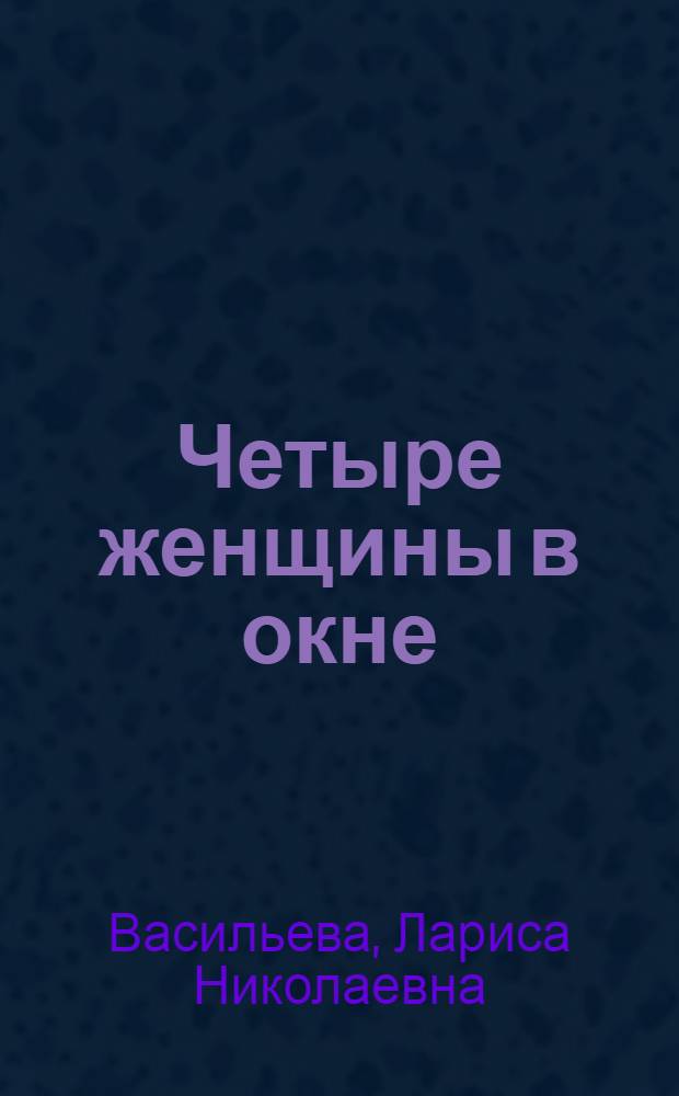Четыре женщины в окне : стихотворения, поэмы
