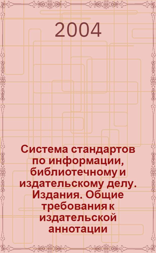 Система стандартов по информации, библиотечному и издательскому делу. Издания. Общие требования к издательской аннотации