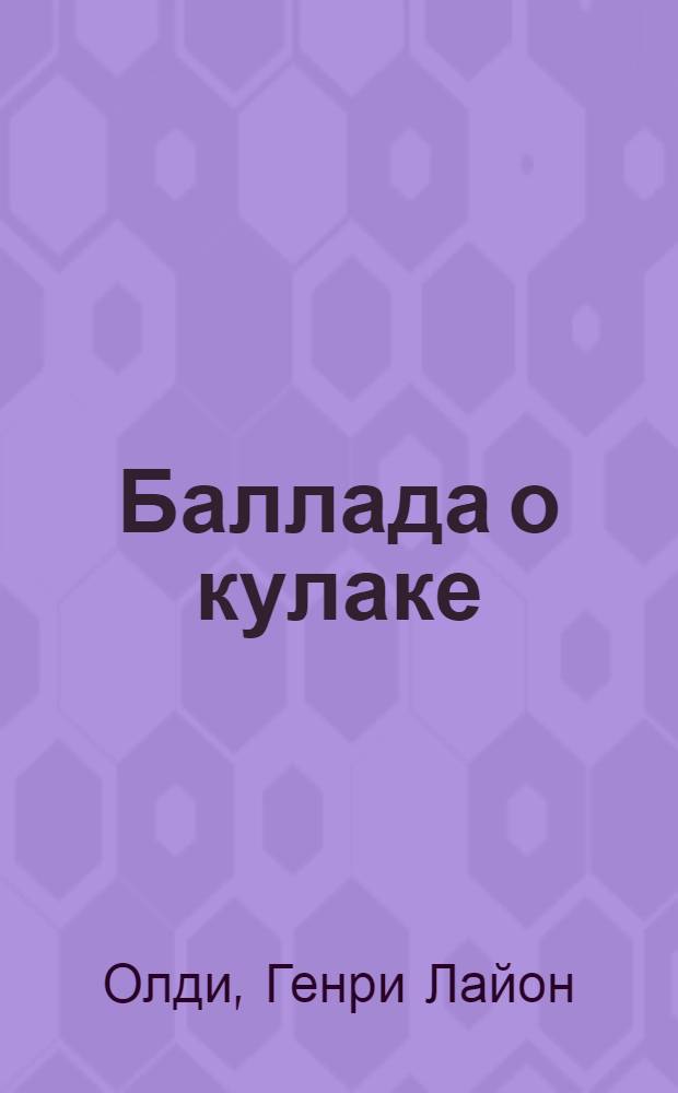 Баллада о кулаке : фантаст. романы