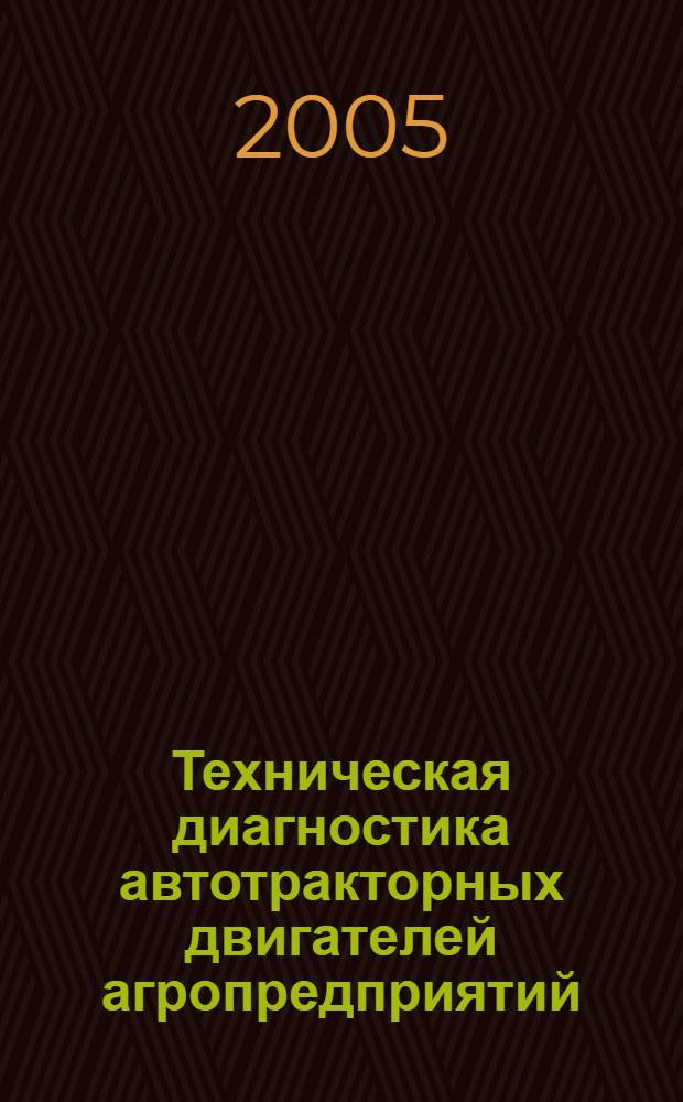 Техническая диагностика автотракторных двигателей агропредприятий : учеб. пособие для студентов учеб. заведений, обучающихся по агроинж. специальностям