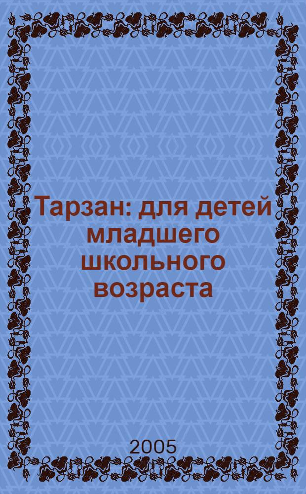 Тарзан : для детей младшего школьного возраста