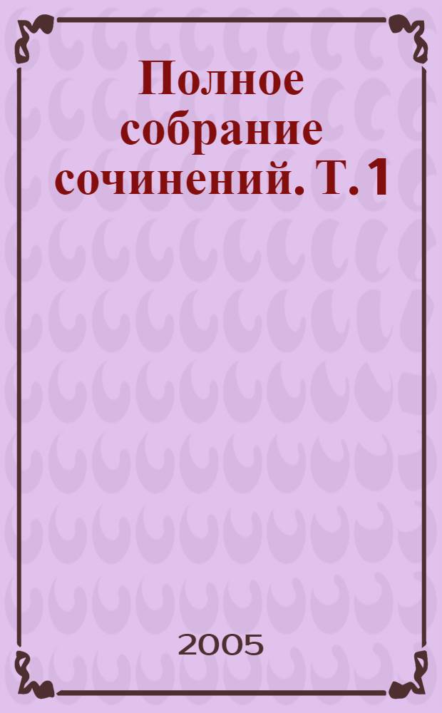 Полное собрание сочинений. Т. 1 : Стихотворения (1888-1911) ; Рассказы (1892-1901)