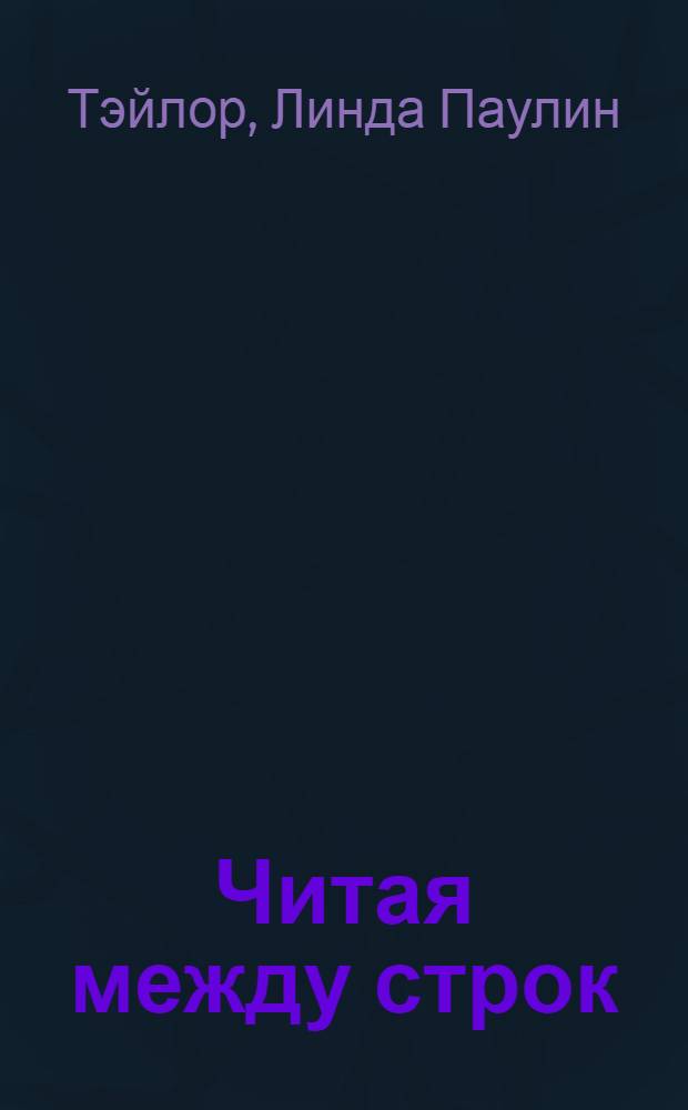 Читая между строк : роман
