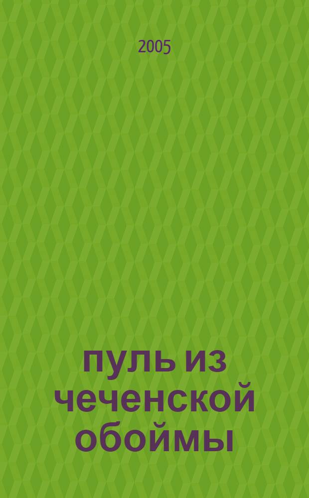 12 пуль из чеченской обоймы