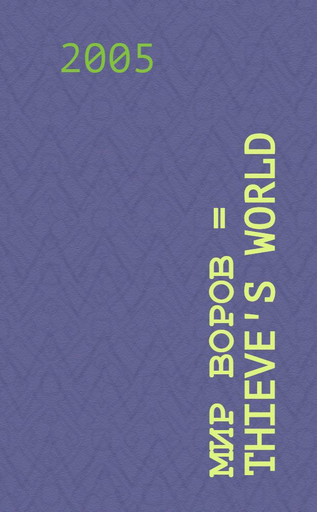 Мир воров = Thieve's world ; История таверны "Распутный единорог" = Tales from vulgar unicorn ; Тени Санктуария = Shadows of Sanctuary : фантаст. произведения