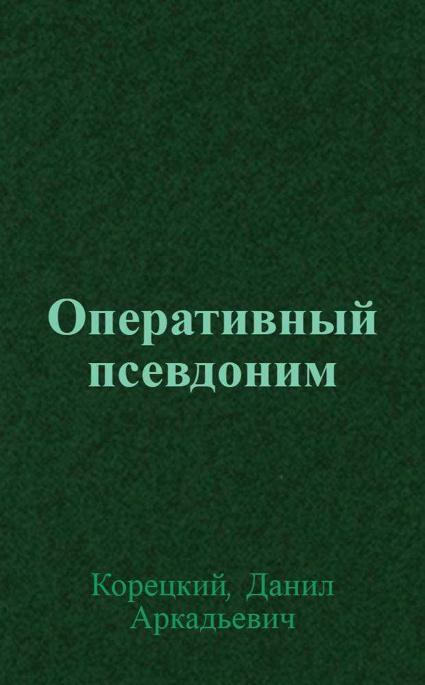Оперативный псевдоним : роман