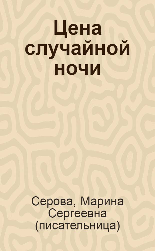 Цена случайной ночи : повесть