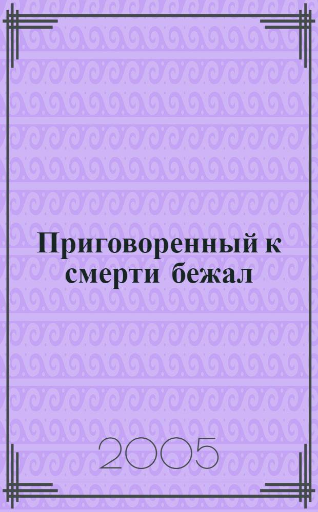 Приговоренный к смерти бежал : повесть