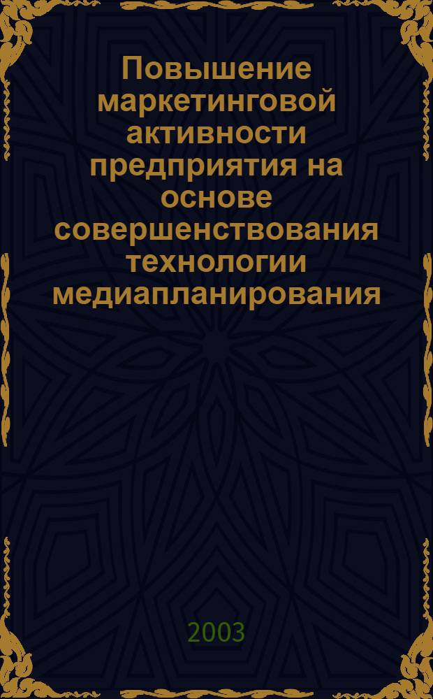 Повышение маркетинговой активности предприятия на основе совершенствования технологии медиапланирования : автореф. дис. на соиск. учен. степ. к.э.н. : спец. 08.00.05