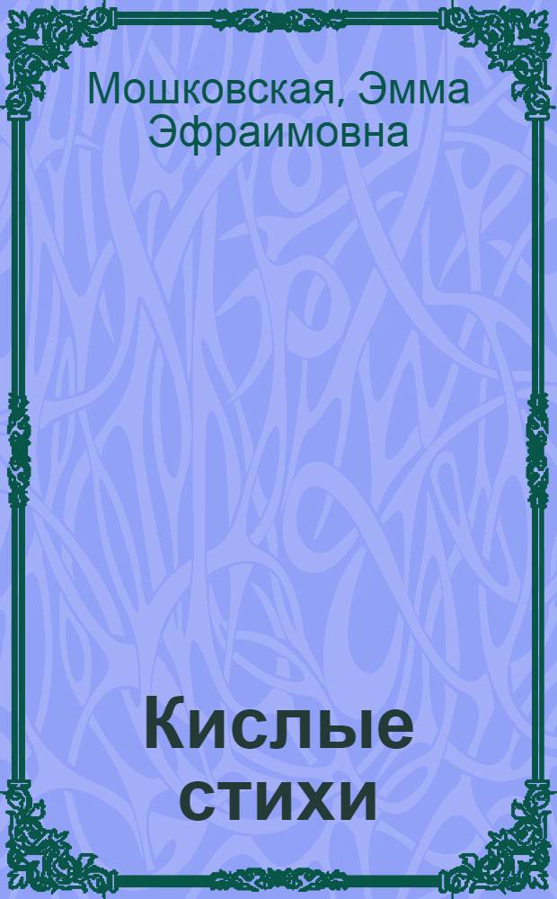 Кислые стихи : стихи для детей дошкольного возраста