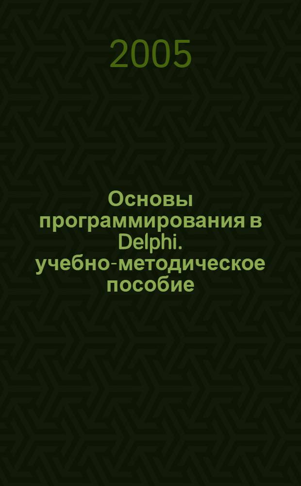 Основы программирования в Delphi. учебно-методическое пособие