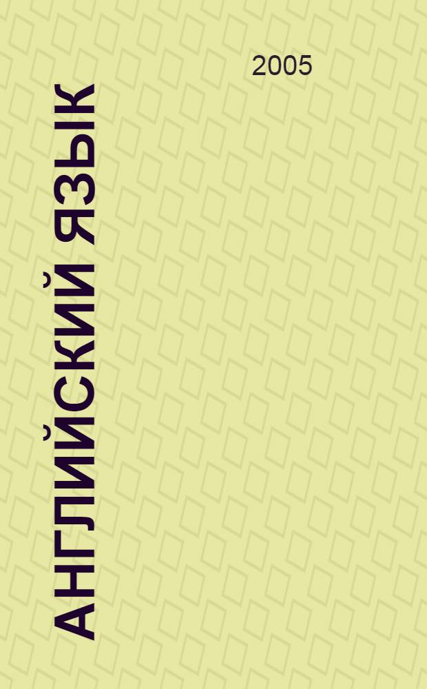 Английский язык : учебное пособие для студентов 4-5 курсов очного обучения по специальности 280202 "Инженерная защита окружающей среды"