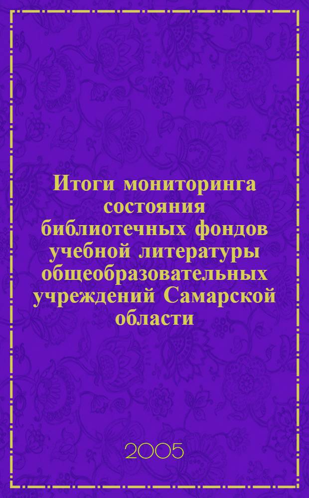 Итоги мониторинга состояния библиотечных фондов учебной литературы общеобразовательных учреждений Самарской области ... ... за 2004 год