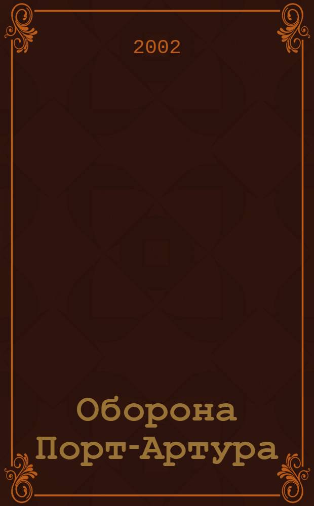 Оборона Порт-Артура