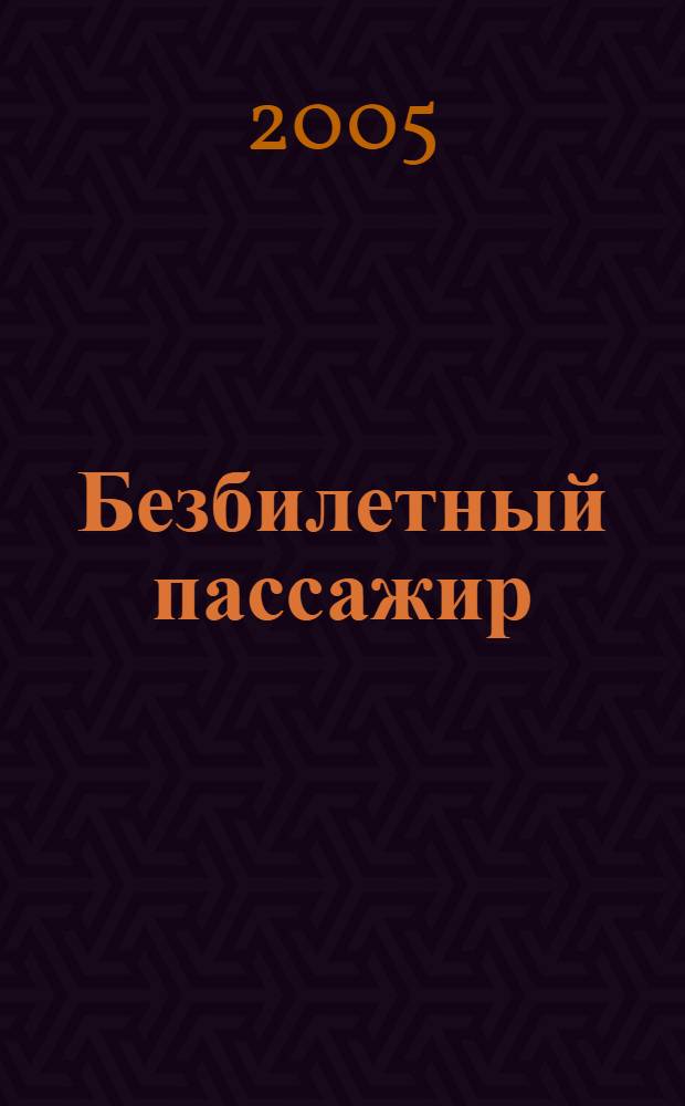 Безбилетный пассажир : маленькие истории, байки кинорежиссера