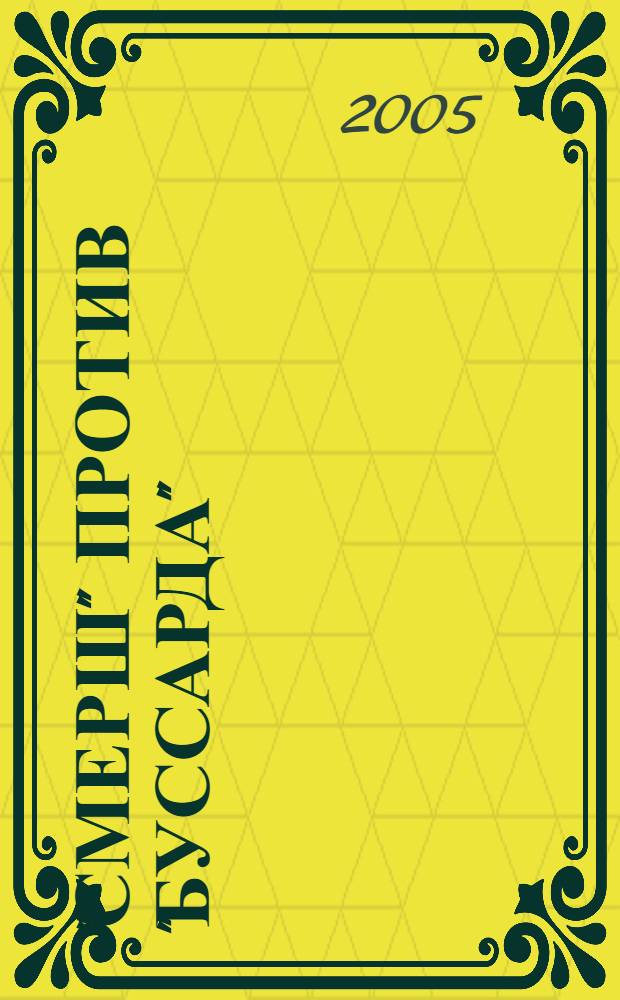 "Смерш" против "Буссарда" : (репортаж из арх. тайн. войны)