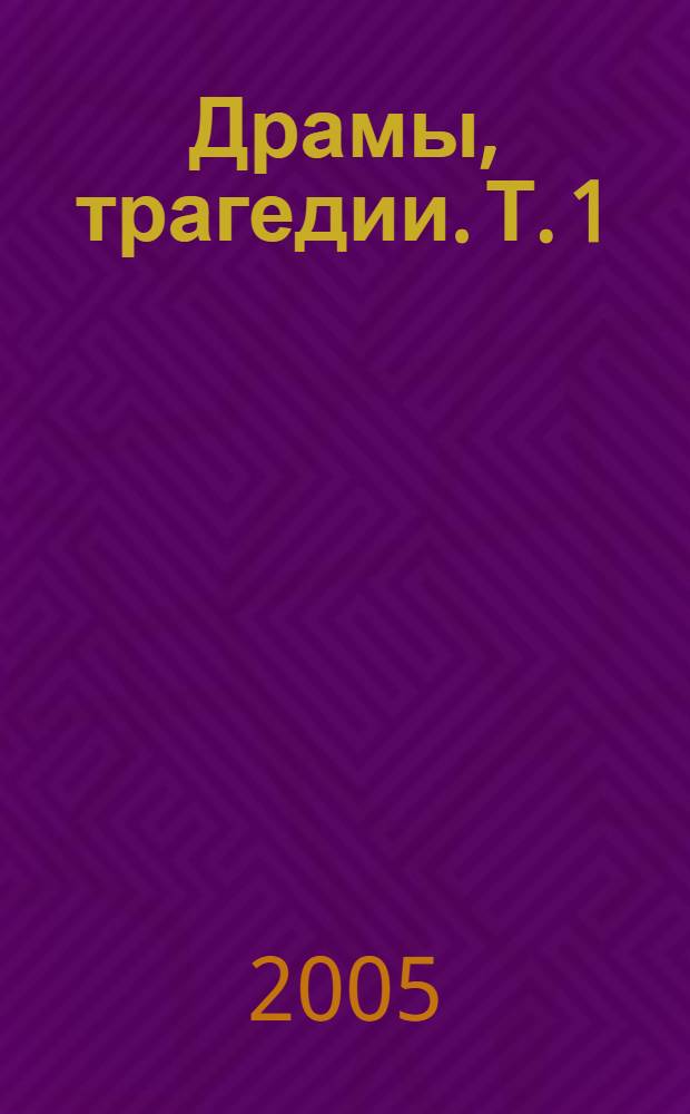 Драмы, трагедии. Т. 1 : [Гамлет, принц Датский ; Король Лир]