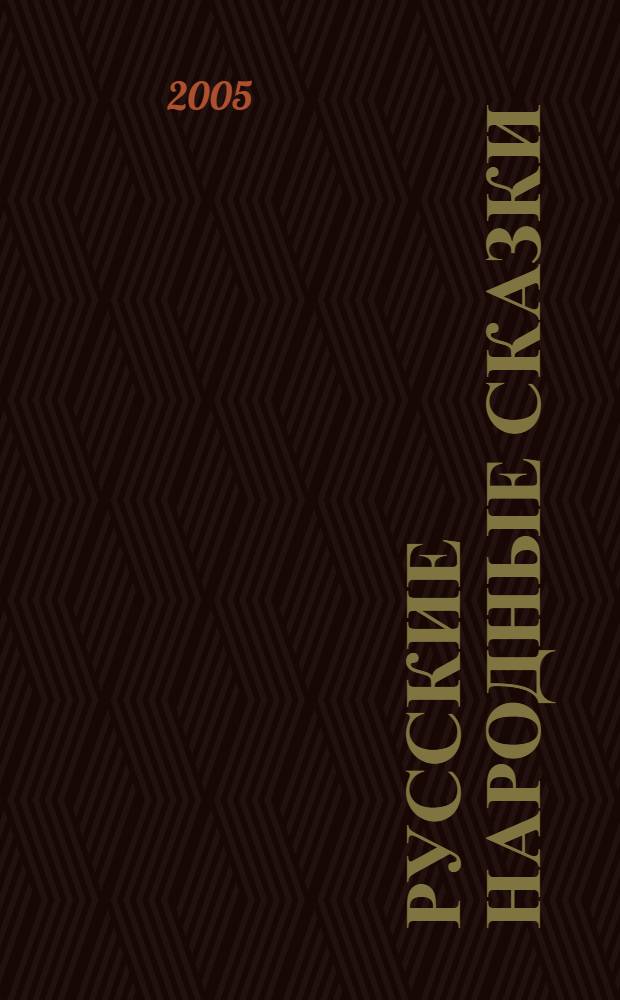 Русские народные сказки = Russian fairy tales : кн. для детей мл. и шк. возраста, для изучения англ. яз