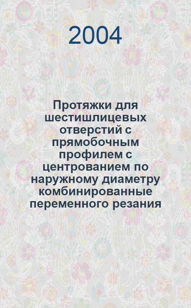 Протяжки для шестишлицевых отверстий с прямобочным профилем с центрованием по наружному диаметру комбинированные переменного резания. Двухпроходные. Конструкция и размеры