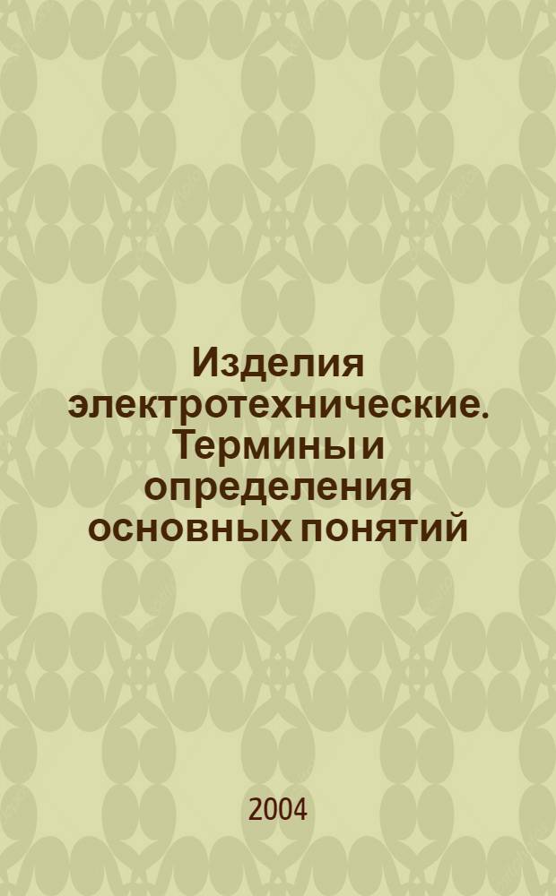 Изделия электротехнические. Термины и определения основных понятий