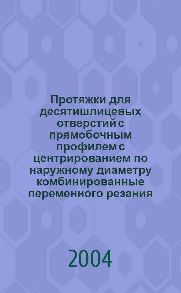 Протяжки для десятишлицевых отверстий с прямобочным профилем с центрированием по наружному диаметру комбинированные переменного резания. Двухпроходные. Конструкция и размеры