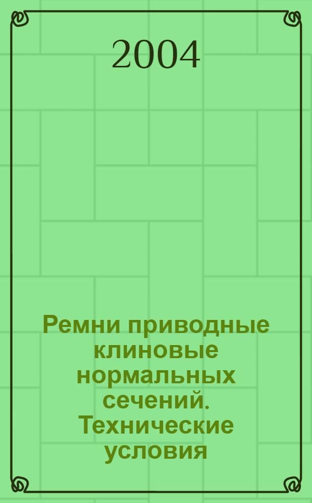 Ремни приводные клиновые нормальных сечений. Технические условия