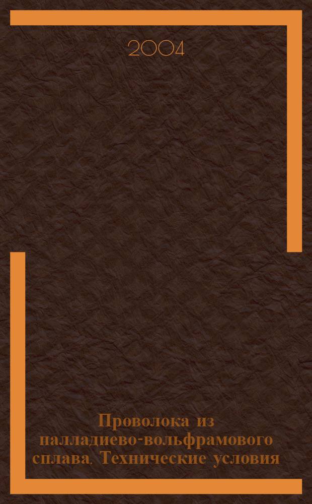 Проволока из палладиево-вольфрамового сплава. Технические условия