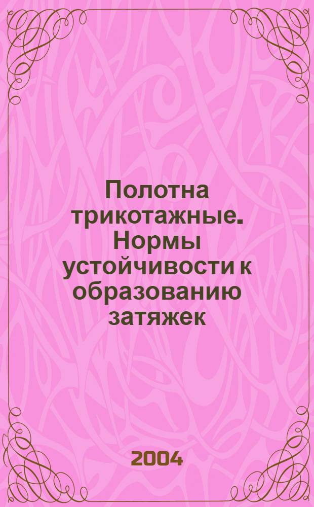 Полотна трикотажные. Нормы устойчивости к образованию затяжек