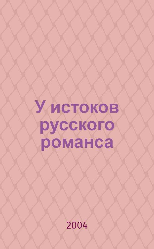 У истоков русского романса : камерная вокальная культура александровской эпохи