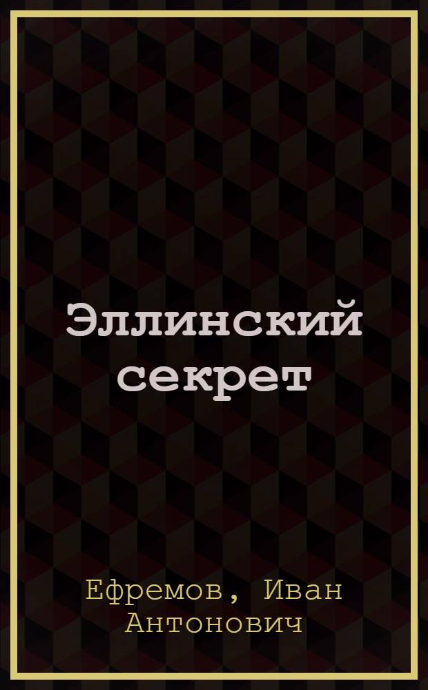 Эллинский секрет : рассказы