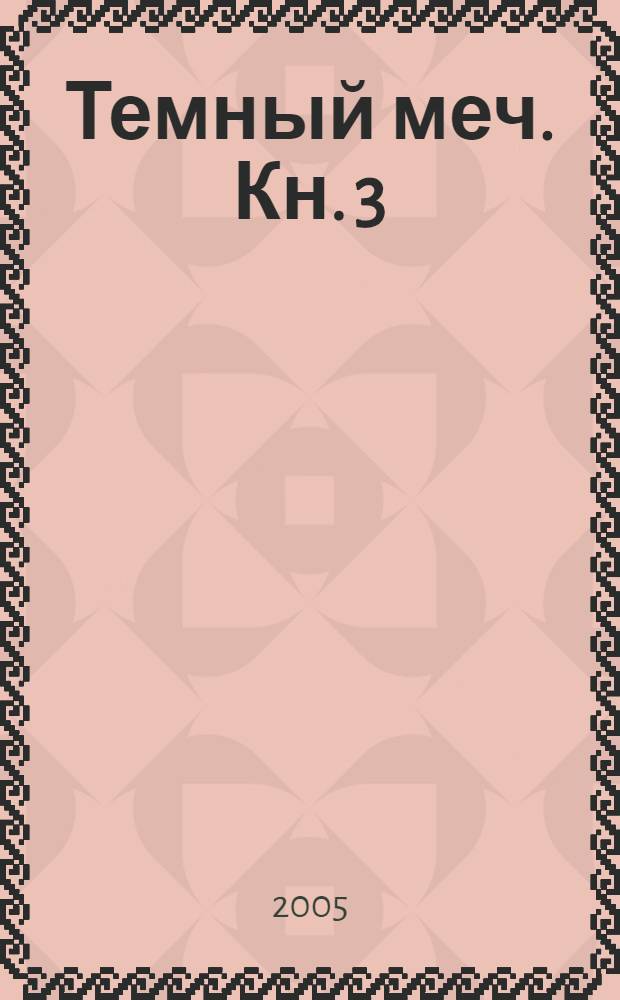 Темный меч. Кн. 3 : Триумф темного меча