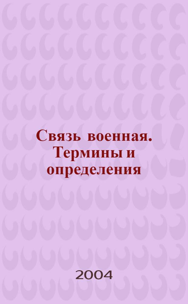 Связь военная. Термины и определения