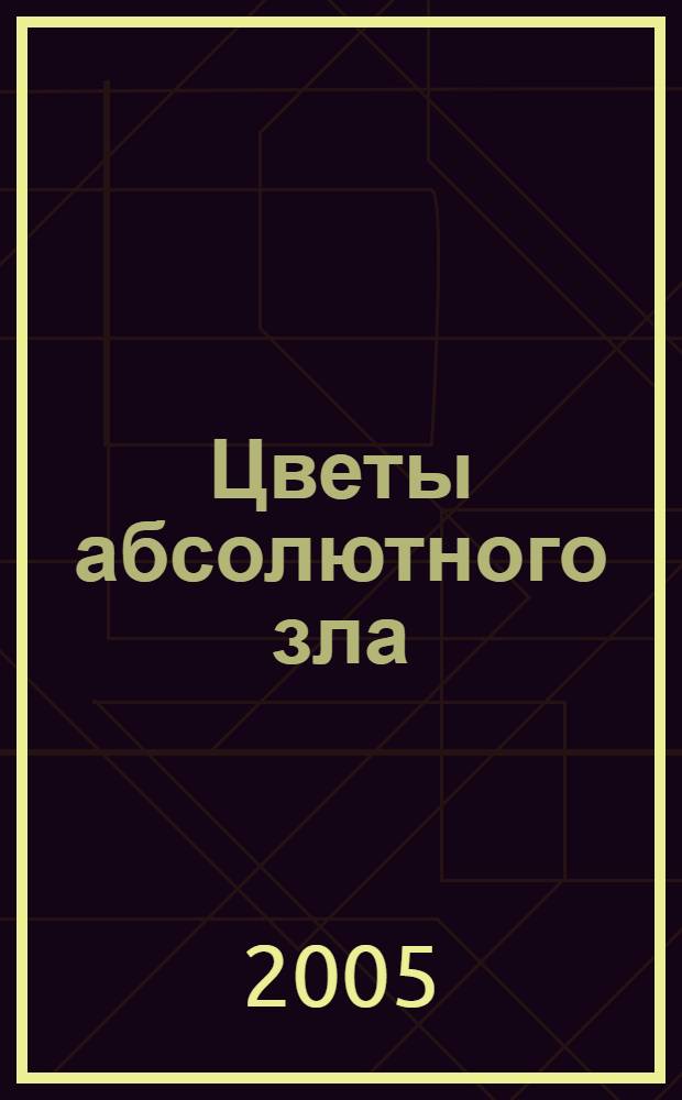 Цветы абсолютного зла : повесть