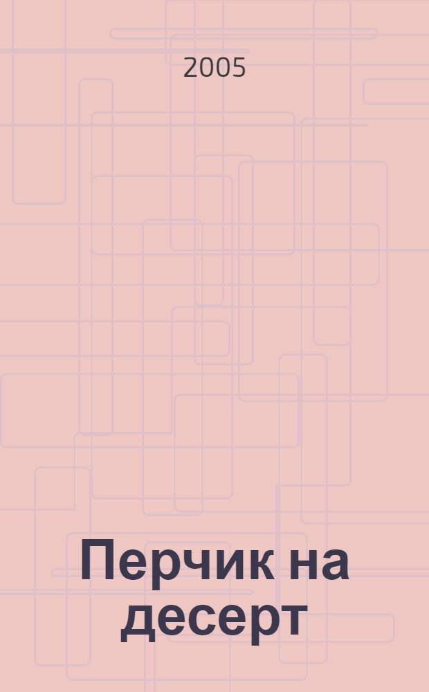 Перчик на десерт : роман