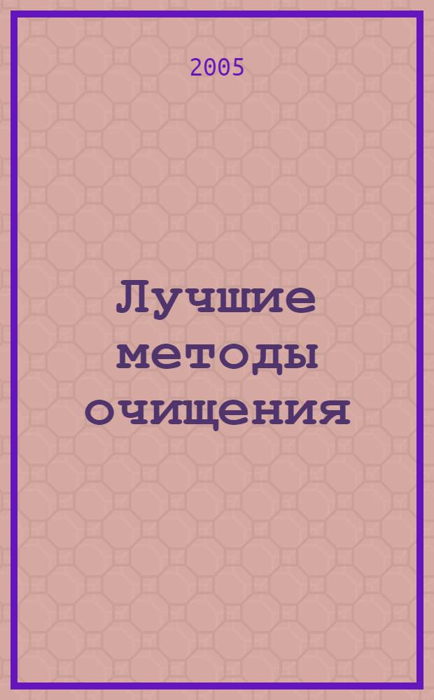 Лучшие методы очищения