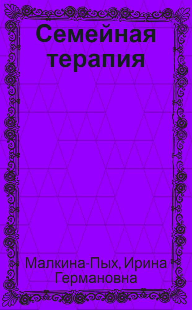Семейная терапия : справочник практического психолога