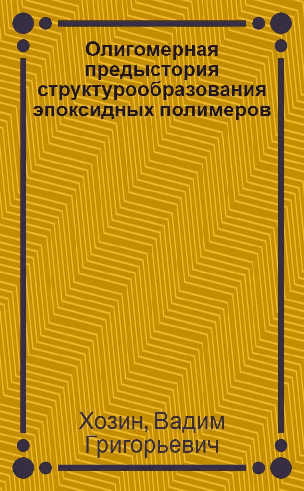 Олигомерная предыстория структурообразования эпоксидных полимеров : материалы IX Международ. конф. "Олигомеры-2005"