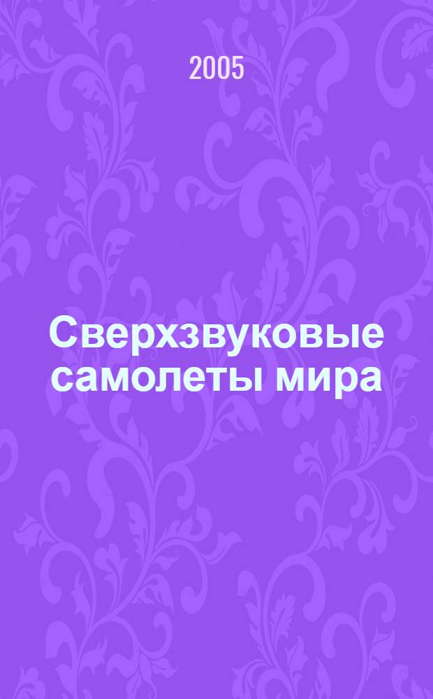 Сверхзвуковые самолеты мира : полная иллюстрированная энциклопедия