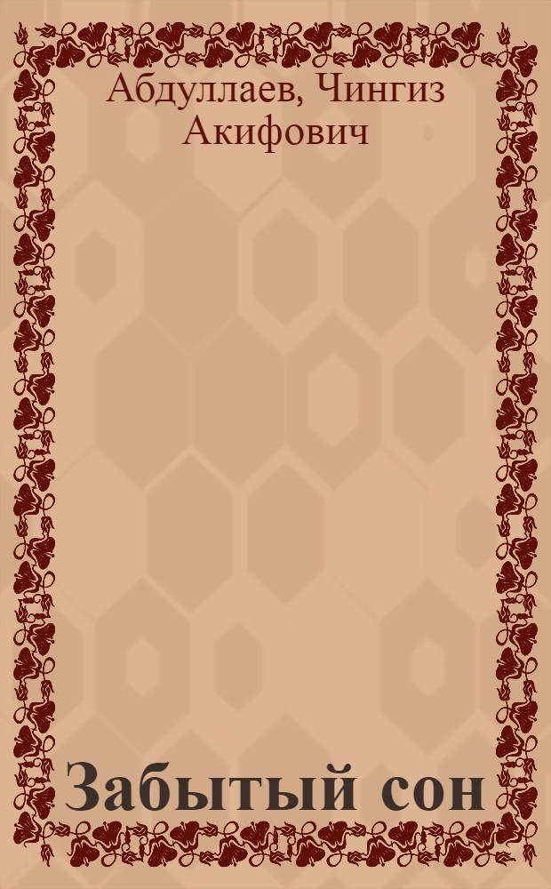 Забытый сон : роман