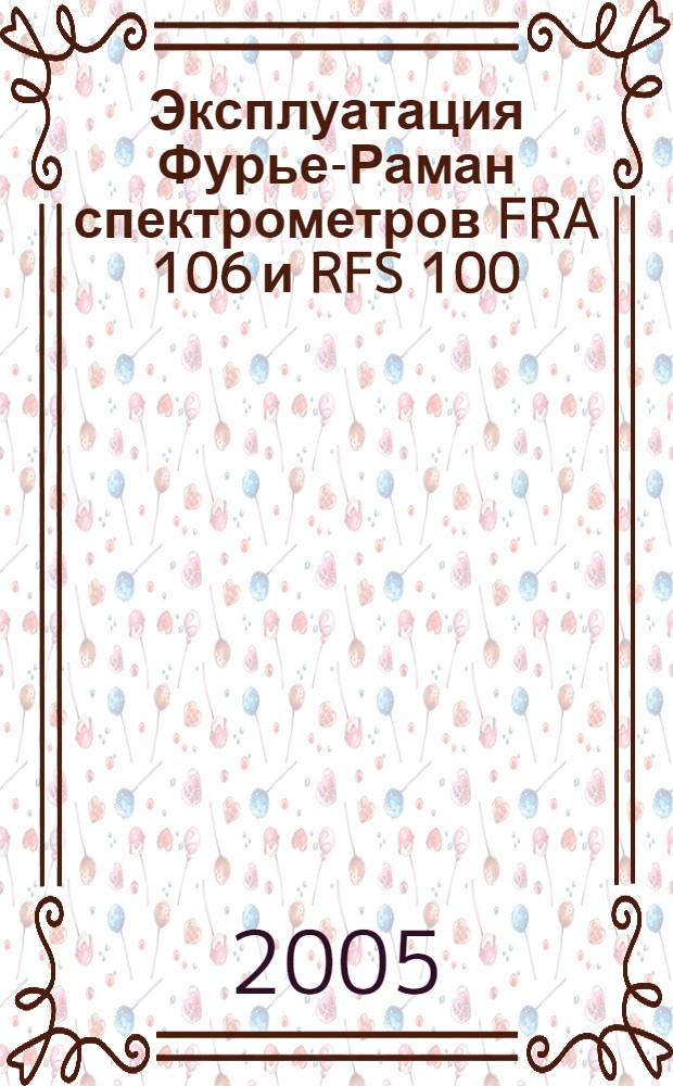 Эксплуатация Фурье-Раман спектрометров FRA 106 и RFS 100 : метод. пособие