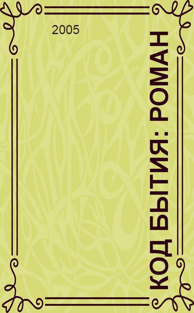 Код бытия : роман