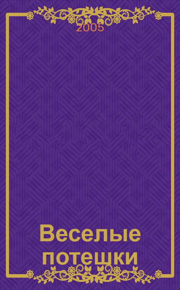 Веселые потешки : для чтения взрослыми детям